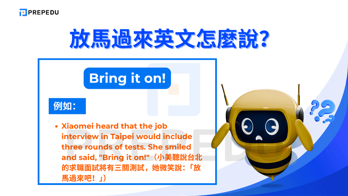 「Bring it on!」是放馬過來英文中最廣為人知的說法