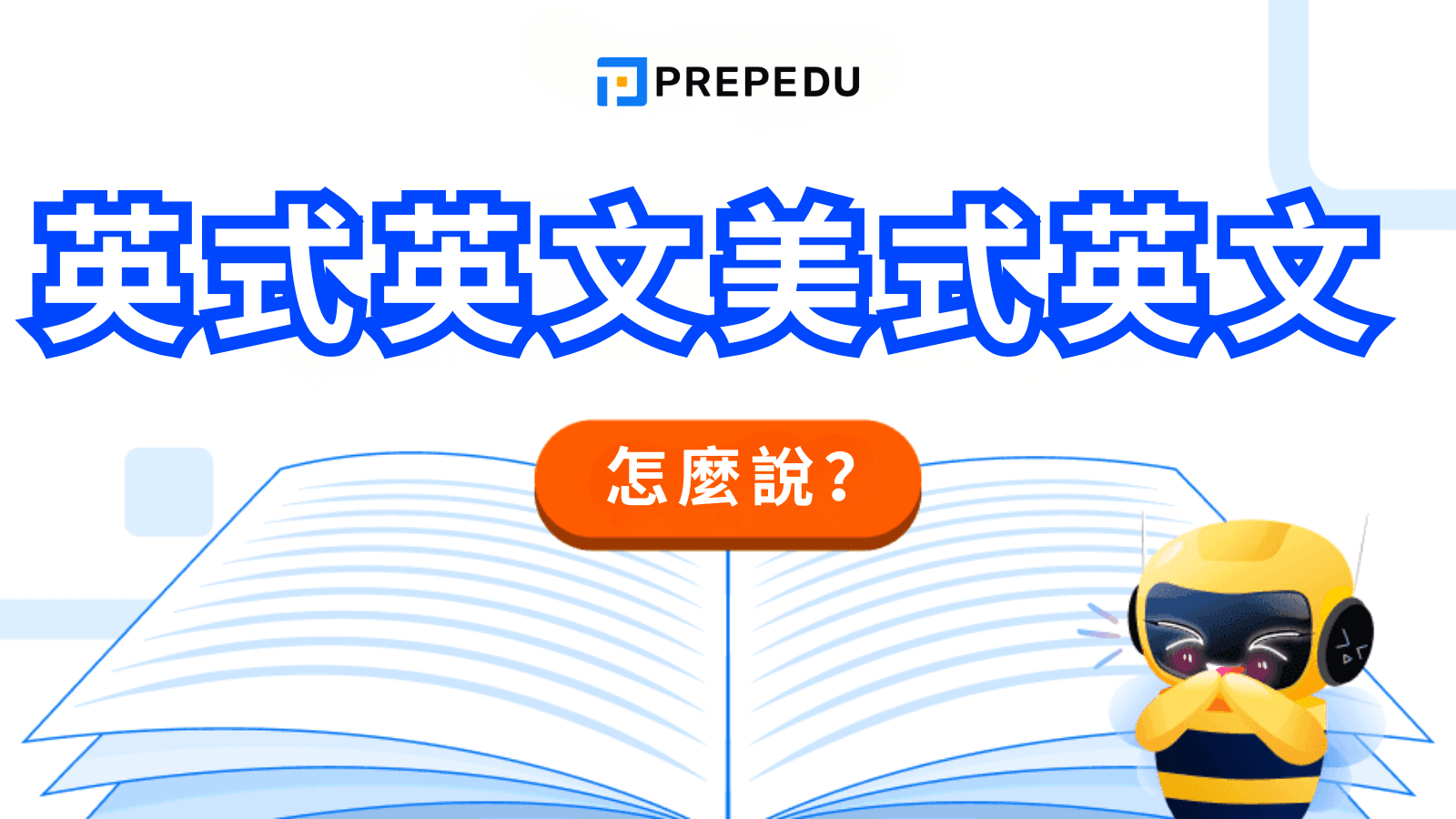 英式英文美式英文全方位比較