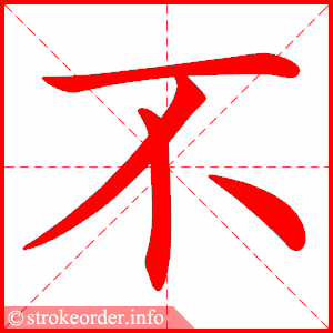 cách viết từ 不