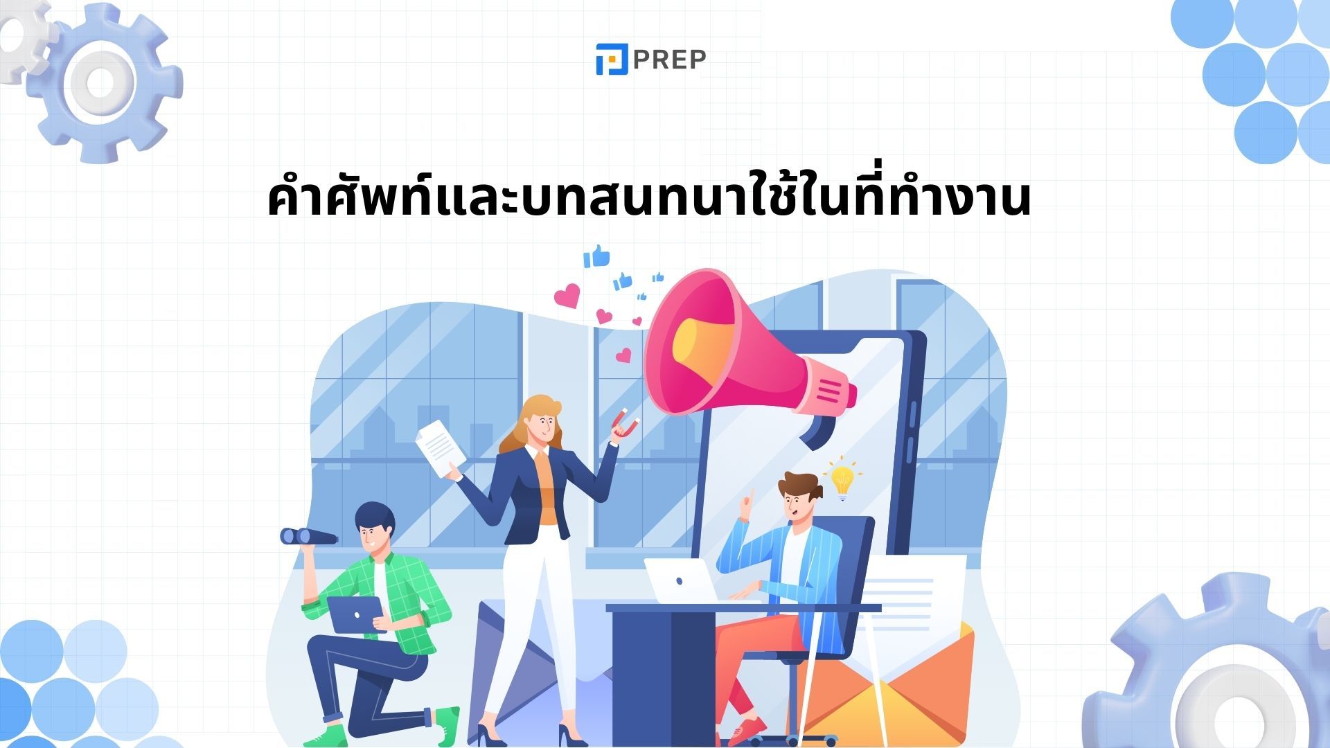 คำศัพท์และบทสนทนาใช้ในที่ทำงาน - พูดอย่างมืออาชีพ