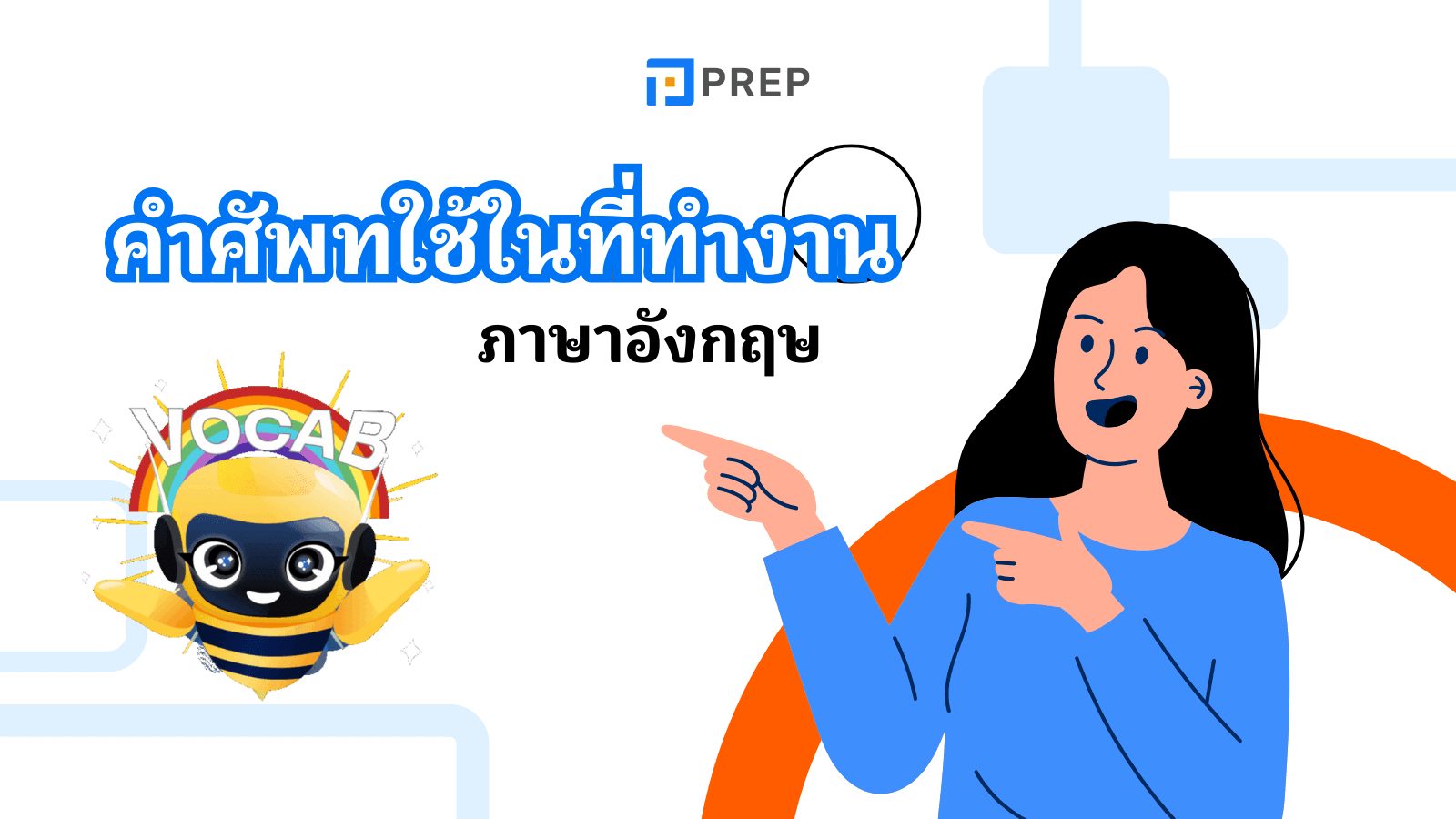 คำศัพท์และบทสนทนาใช้ในที่ทำงาน - พูดอย่างมืออาชีพ