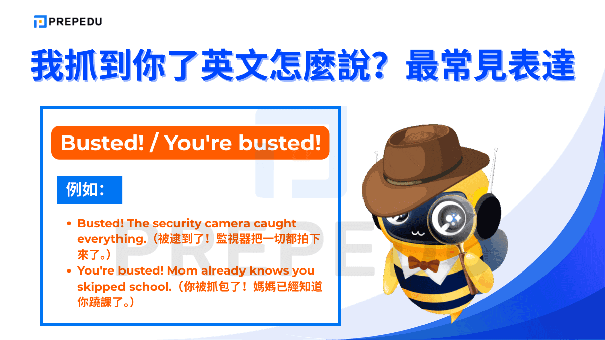 「Busted」是英文裡最具戲劇張力的「抓到你了」表達之一
