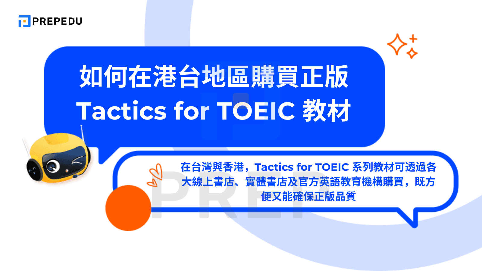 如何在港台地區購買正版 Tactics for TOEIC 教材