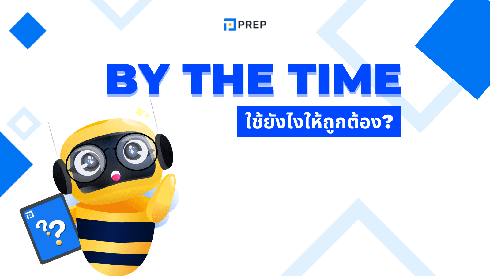 By the Time ใช้ยังไง? ความหมายและตัวอย่างประโยคภาษาอังกฤษ