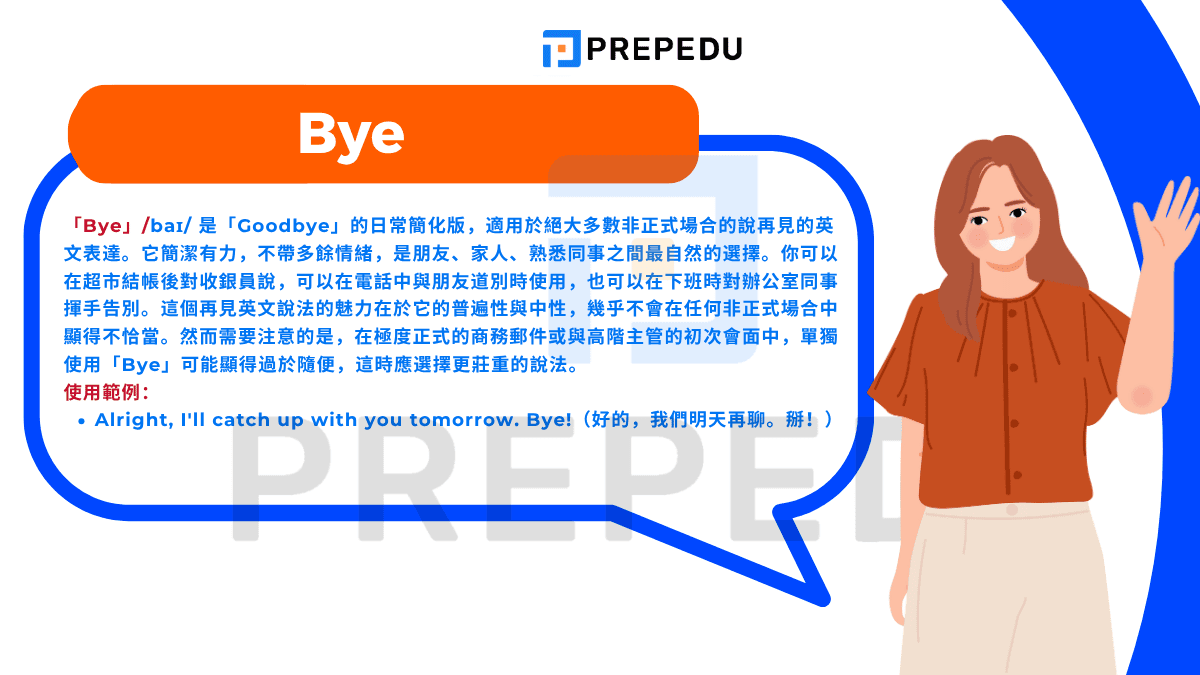 「Bye」/baɪ/ 是「Goodbye」的日常簡化版