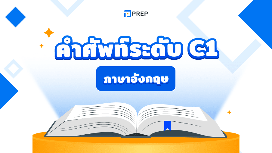 รวมคำศัพท์ภาษาอังกฤษระดับ C1 - สำหรับผู้เรียนระดับสูง