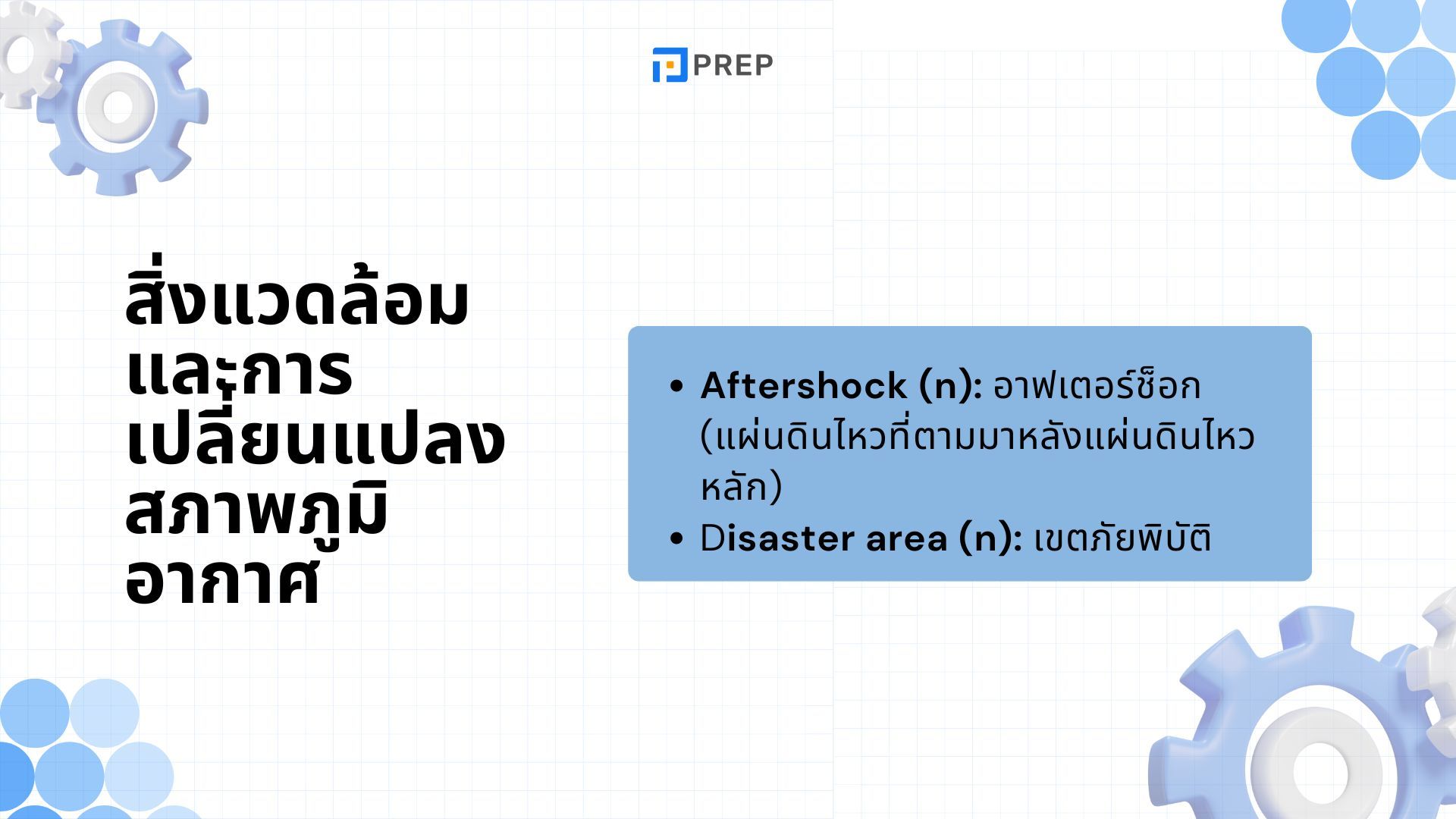 รวมคำศัพท์ภาษาอังกฤษระดับ C1 - สำหรับผู้เรียนระดับสูง