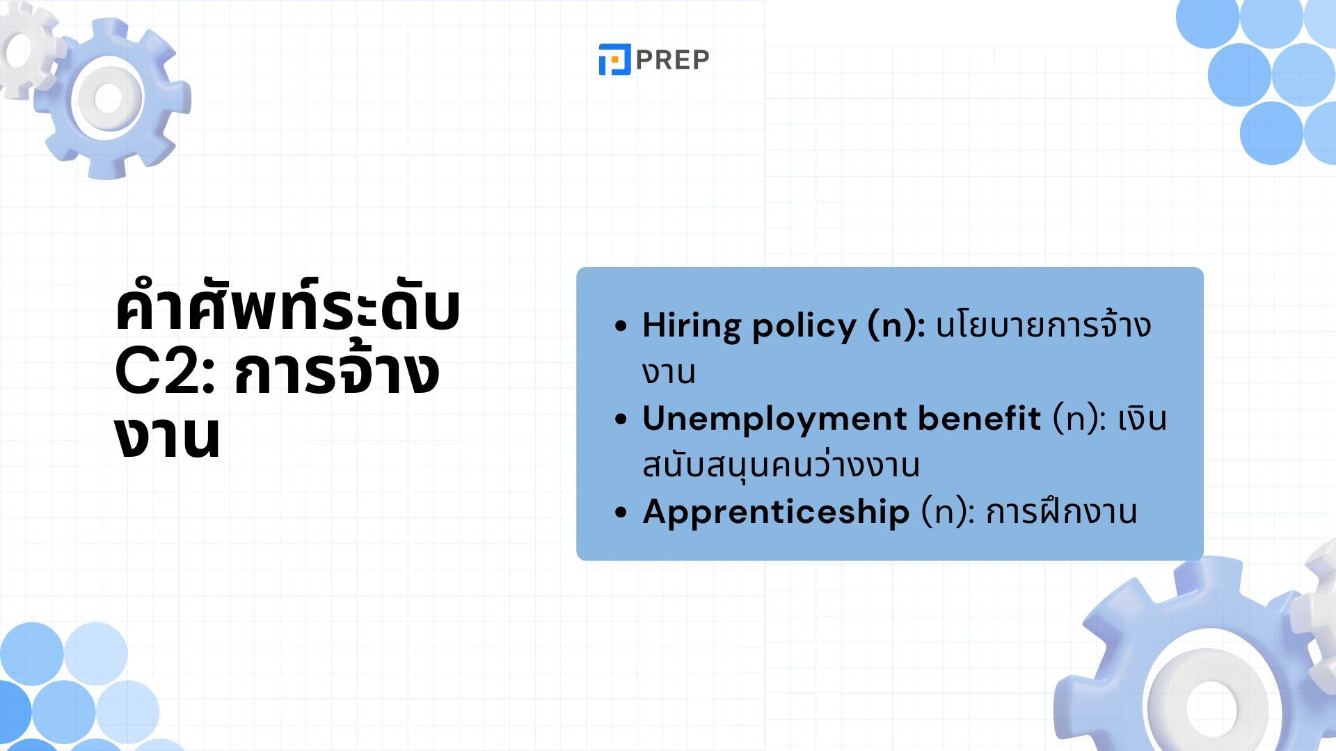 คำศัพท์ภาษาอังกฤษระดับ C2 - สำหรับผู้เรียนระดับสูงสุด