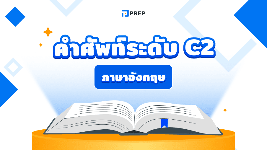 คำศัพท์ภาษาอังกฤษระดับ C2 - สำหรับผู้เรียนระดับสูงสุด