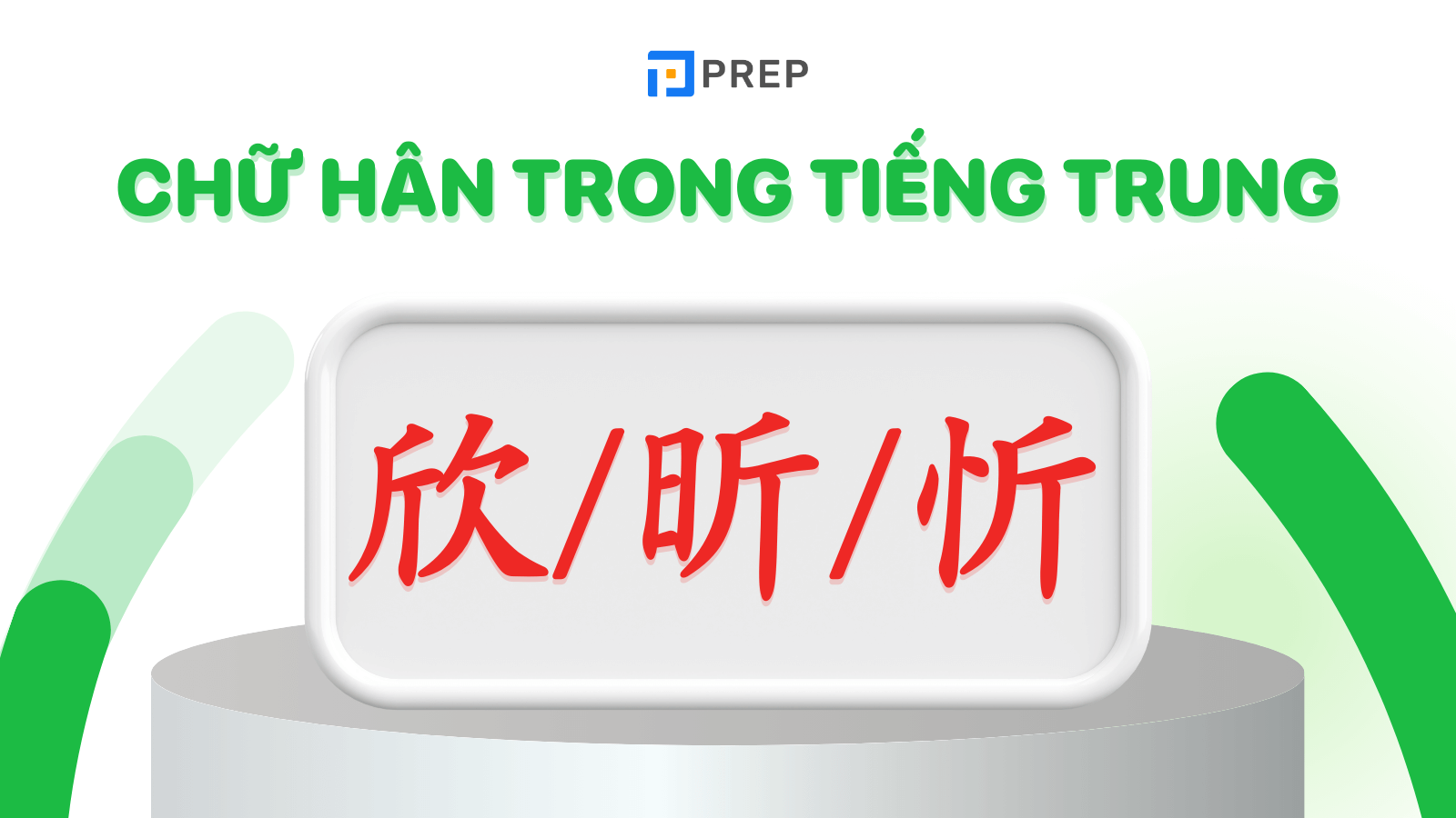Các chữ Hân trong tiếng Trung