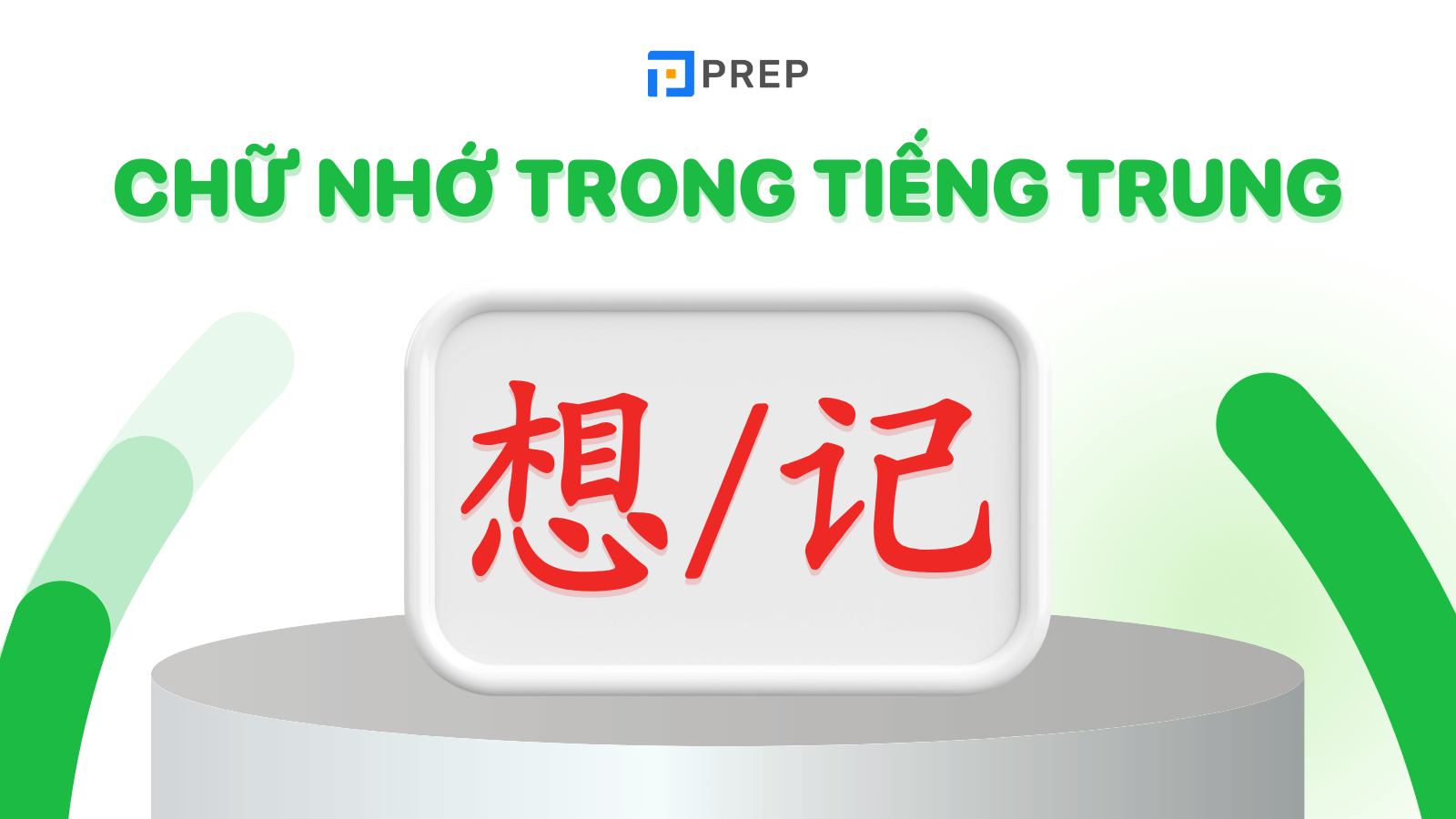 Các chữ Nhớ trong tiếng Trung