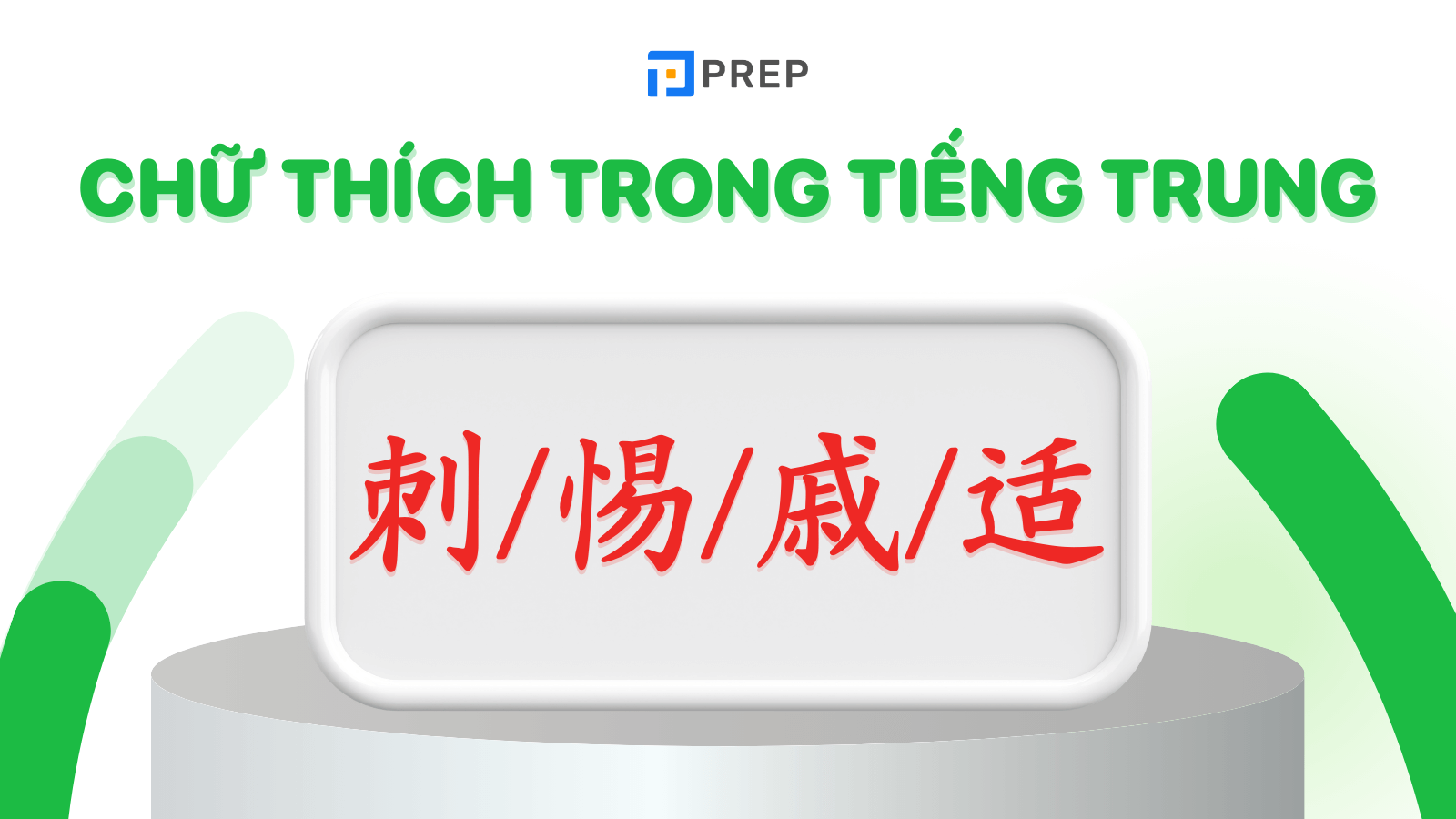 Các chữ Thích trong tiếng Trung