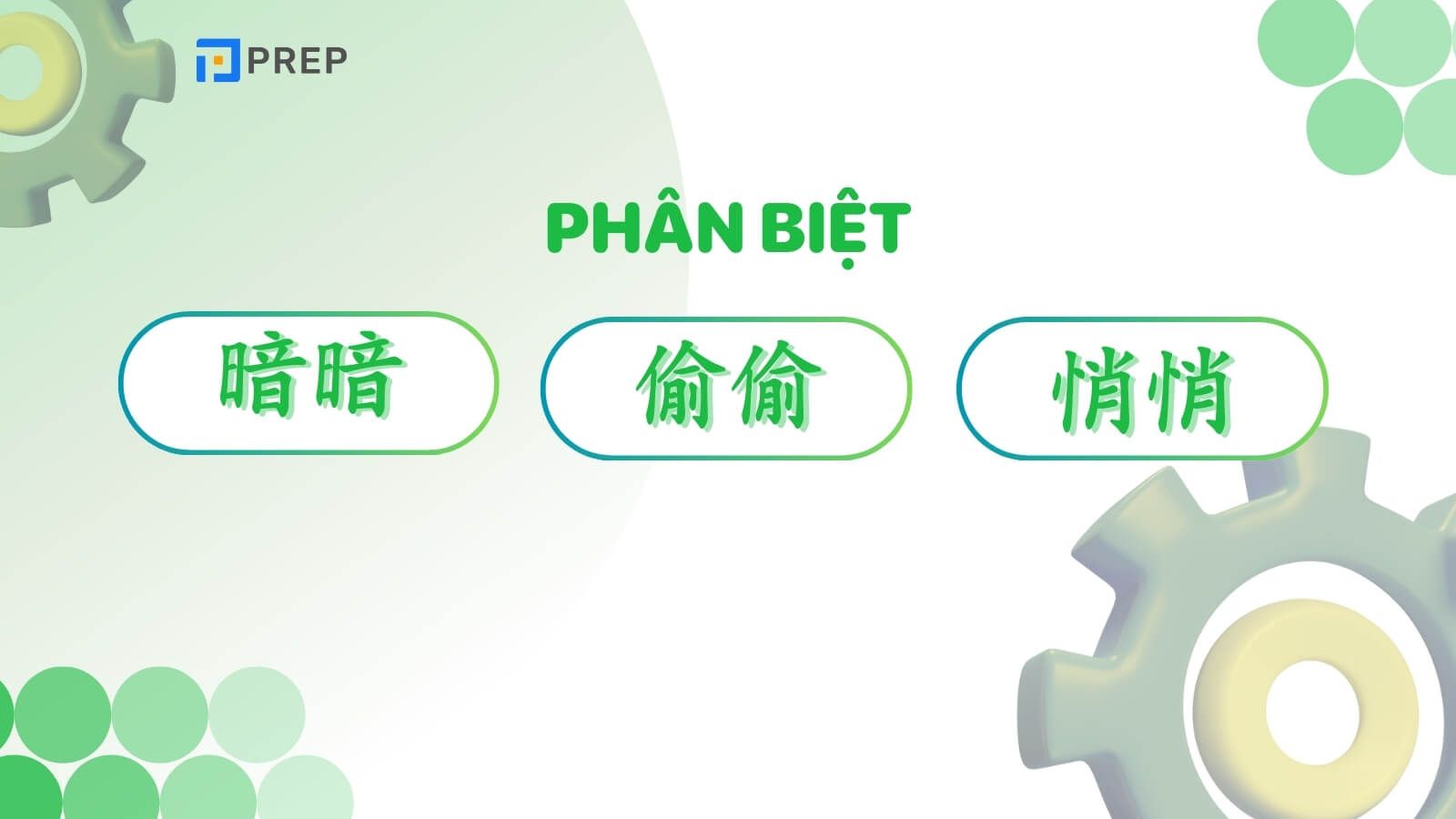 Phân biệt 暗暗, 偷偷 và 悄悄