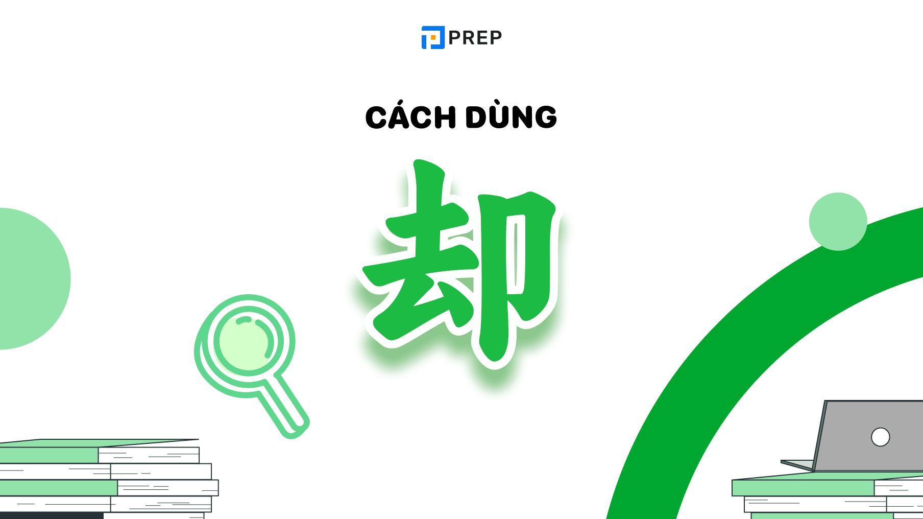 Cách dùng 却