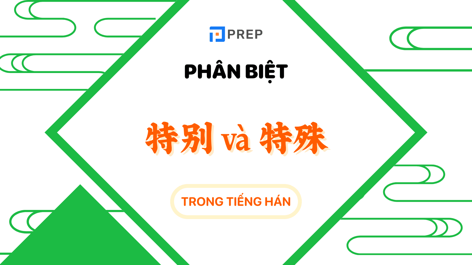 特别 và 特殊 trong tiếng Trung