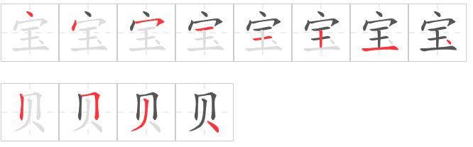 Cách viết chữ bảo bối tiếng Trung
