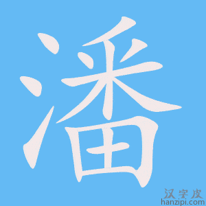cách viết chữ 钱
