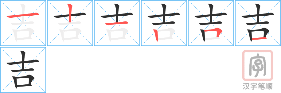 Hướng dẫn cách viết chữ Cát trong tiếng Trung