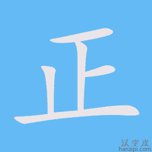 Cách viết chữ Chính 正 nhanh