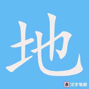 Cách viết chữ Địa trong tiếng Hán nhanh