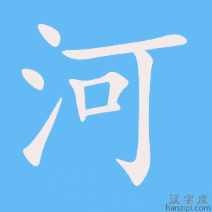 Hướng dẫn nhanh cách viết chữ Hà trong tiếng Hán