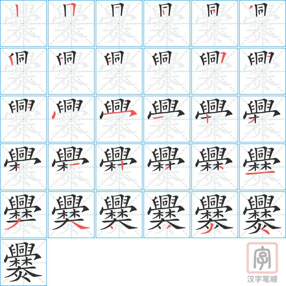 Chũ hán nhiều nét nhất 貔