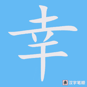 Cách viết chữ Hạnh trong tiếng Hán