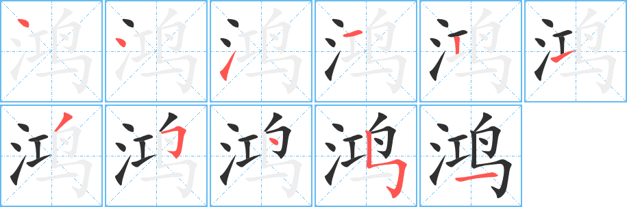 Cách viết chữ 鸿 chi tiết
