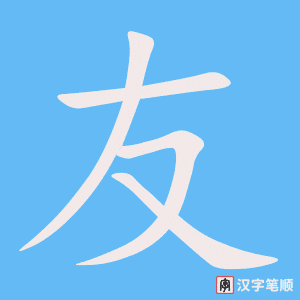 Cách viết chữ Hữu trong tiếng Hán 友