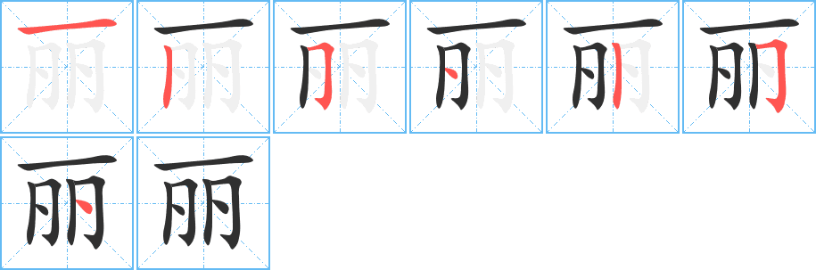 Cách viết chữ 丽 chi tiêt