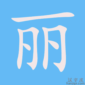 Cách viết chữ 丽 nhanh