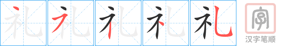 Cách viết chữ Lễ trong tiếng Hán