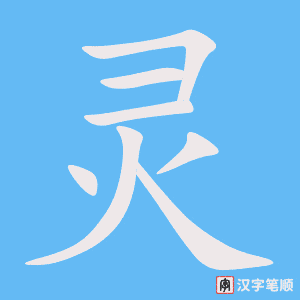 Cách viết chữ Linh trong tiếng Hán
