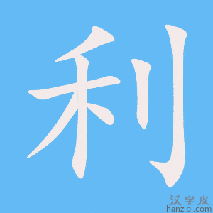 Cách viết chữ 利 nhanh