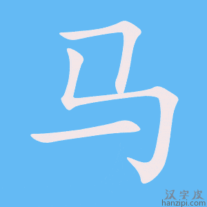 Cách viết chữ Mã 马 nhanh