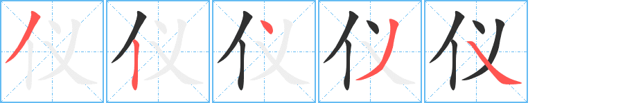 Cách viết chữ 仪 chi tiết