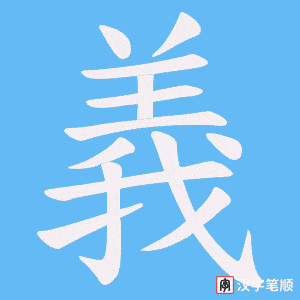 Hướng dẫn cách viết chữ Nghĩa trong tiếng Hán