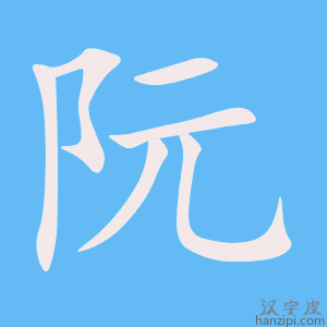 Hướng dẫn nhanh cách viết chữ Nguyễn trong tiếng Hán