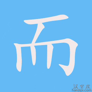 Cách viết chữ 而 nhanh