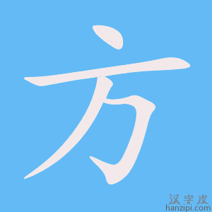 Hướng dẫn cách viết chữ Phương 方 nhanh