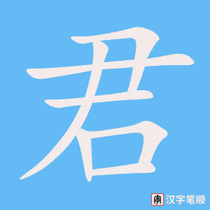 Cách viết chữ Quân trong tiếng Hán nhanh