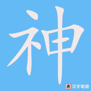 cách viết chữ 神