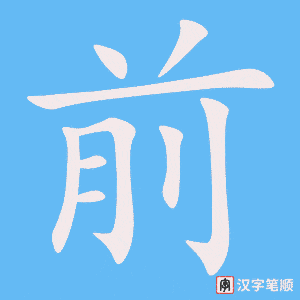 Cách viết chữ 前