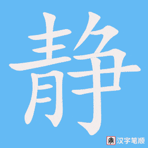 Hướng dẫn nhanh cách viết chữ TĨnh iếng Hán 
