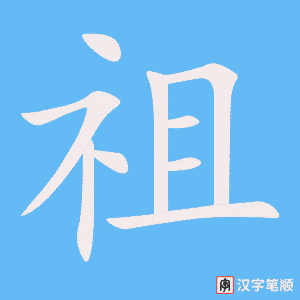 Cách viết nhanh chữ Tổ trong tiếng Hán
