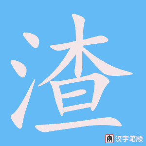 Cách viết chữ Tra trong tiếng Trung 渣