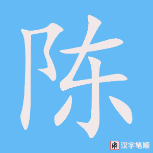 Cách viết chữ Trần trong tiếng Hán