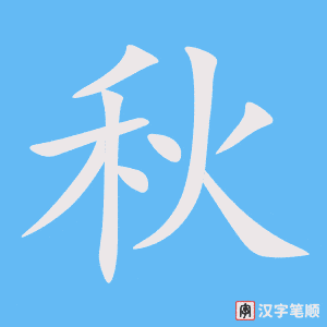 Hướng dẫn nhanh cách viết chữ Thu trong tiếng Hán