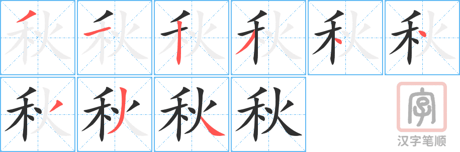 Hướng dẫn chi tiết cách viết chữ Thu trong tiếng Hán