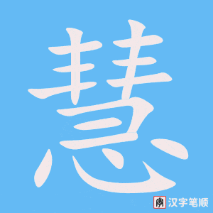 Cách viết nhanh chữ Tuệ trong tiếng Hán